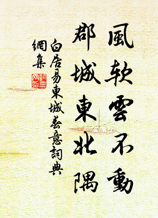 白居易风软云不动，郡城东北隅书法作品欣赏