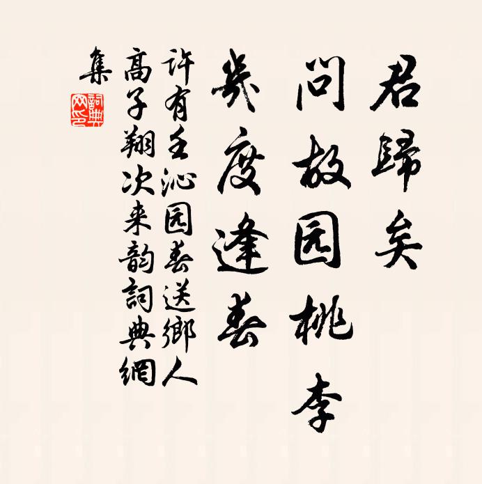 许有壬君归矣，问故园桃李，几度逢春书法作品欣赏