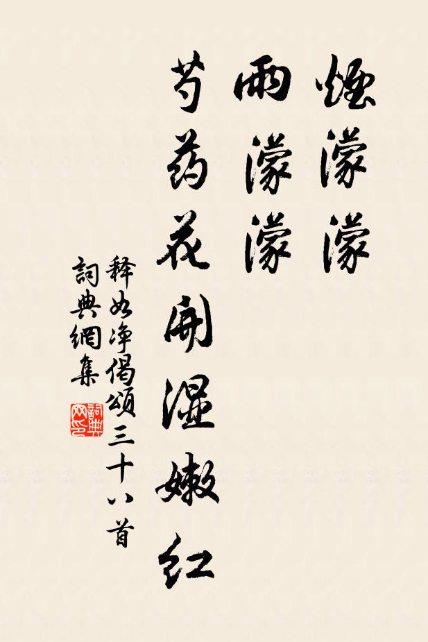 释如净烟濛濛，雨濛濛，芍药花开湿嫩红书法作品欣赏