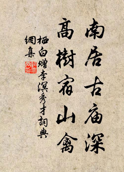 栖白南居古庙深，高树宿山禽书法作品欣赏