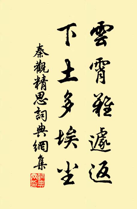 秦观云霄难遽返，下土多埃尘书法作品欣赏