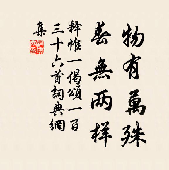 释惟一物有万殊，春无两样书法作品欣赏