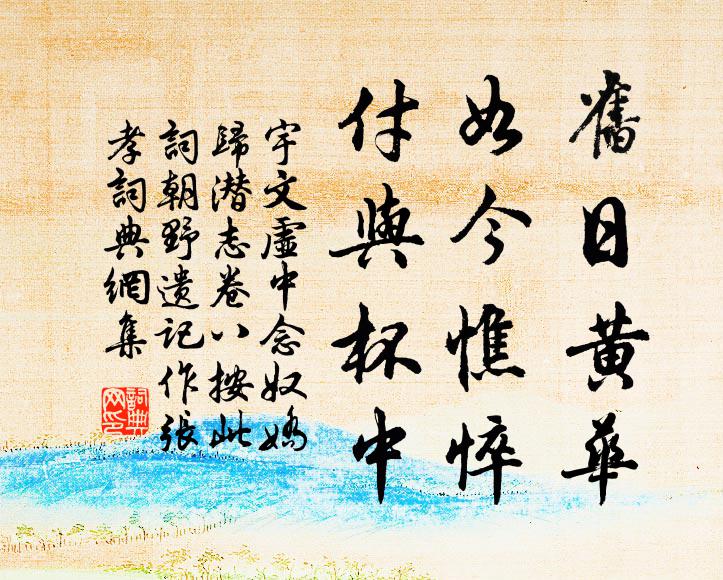 宇文虚中旧日黄华，如今憔悴，付与杯中书法作品欣赏