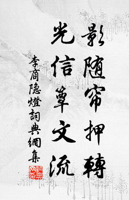 李商隐影随帘押转，光信簟文流书法作品欣赏