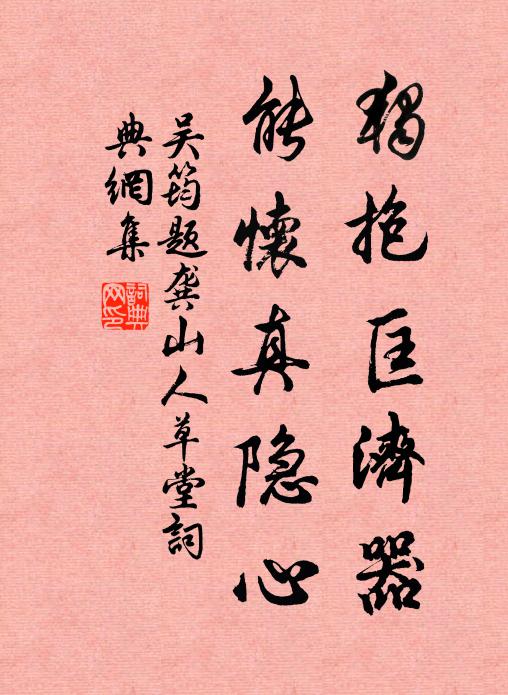 吴筠独抱匡济器，能怀真隐心书法作品欣赏