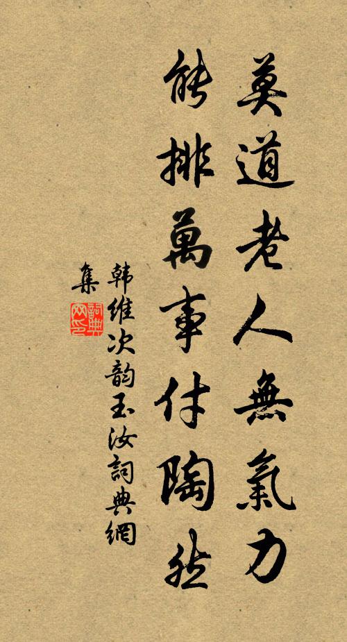 韩维莫道老人无气力，能排万事付陶然书法作品欣赏