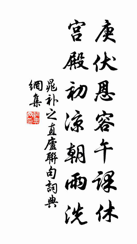 晁补之庚伏恩容午课休，宫殿初凉朝雨洗书法作品欣赏