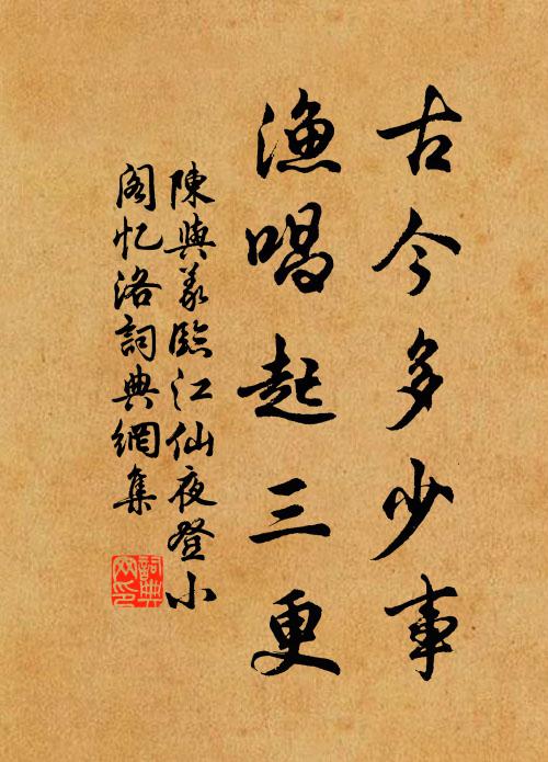 陈与义古今多少事，渔唱起三更书法作品欣赏