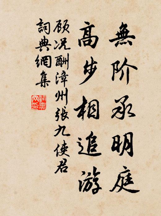 顾况无阶承明庭，高步相追游书法作品欣赏