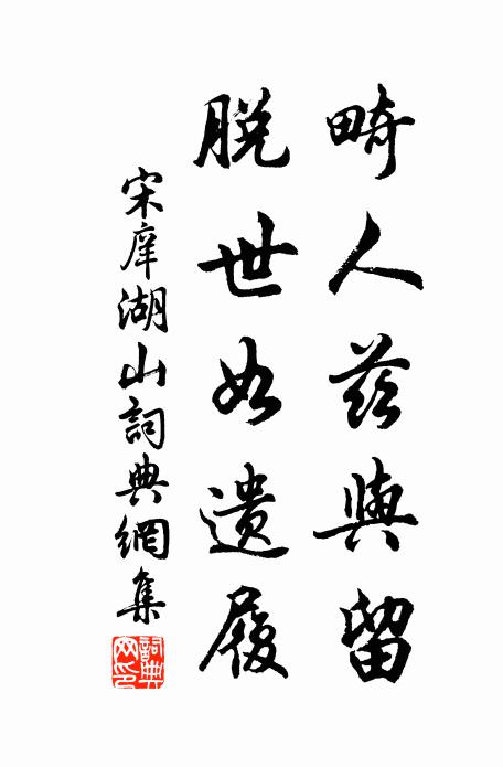 宋庠畸人兹与留，脱世如遗履书法作品欣赏