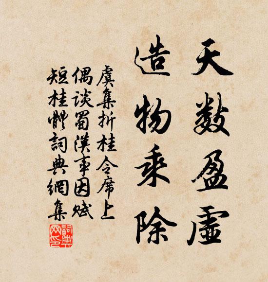 虞集天数盈虚，造物乘除书法作品欣赏