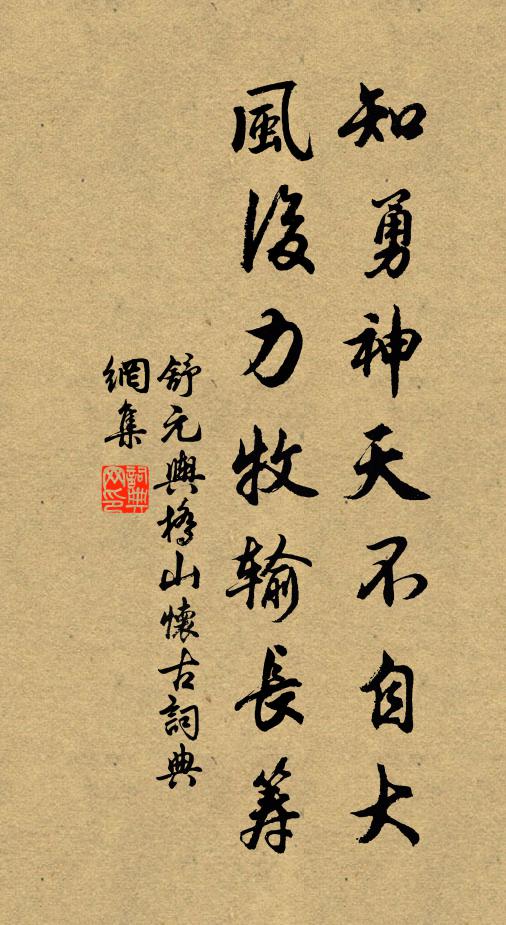 舒元舆知勇神天不自大，风后力牧输长筹书法作品欣赏