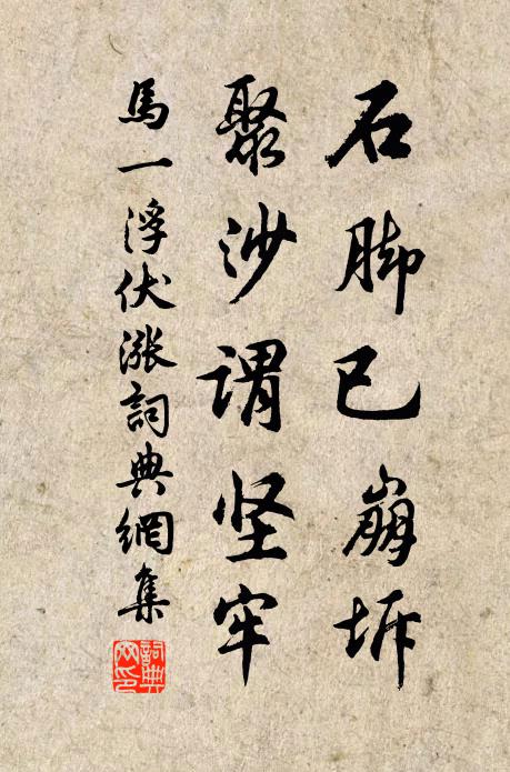 马一浮石脚已崩坼，聚沙谓坚牢书法作品欣赏