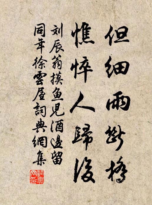 刘辰翁但细雨断桥，憔悴人归后书法作品欣赏