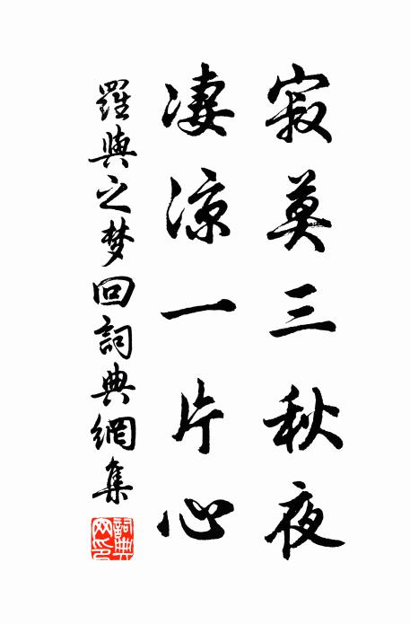 罗与之寂莫三秋夜，凄凉一片心书法作品欣赏