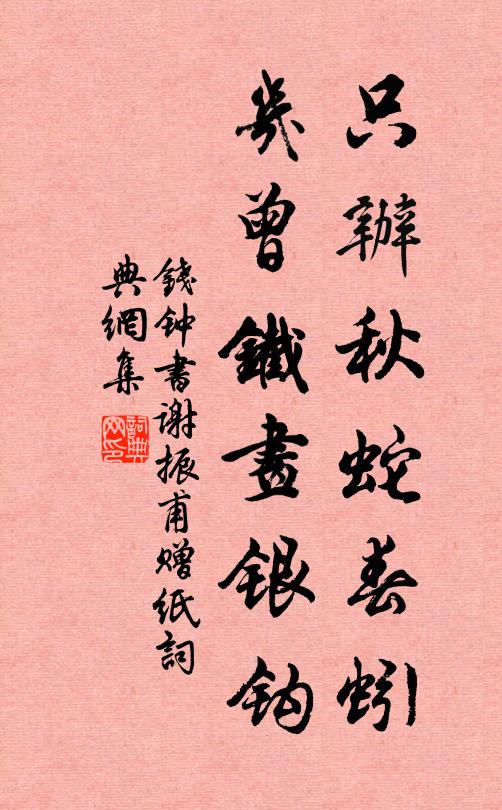 钱钟书只办秋蛇春蚓，几曾铁画银钩书法作品欣赏