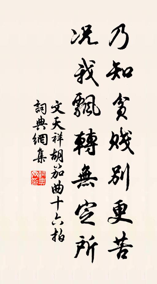 文天祥乃知贫贱别更苦，况我飘转无定所书法作品欣赏