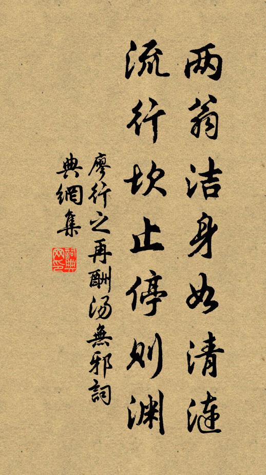 廖行之两翁洁身如清涟,流行坎止停则渊书法作品欣赏