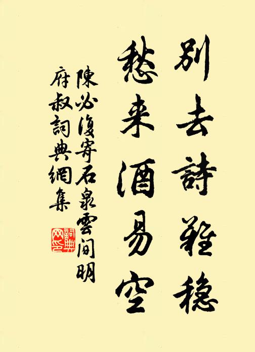 陈必复别去诗难稳，愁来酒易空书法作品欣赏