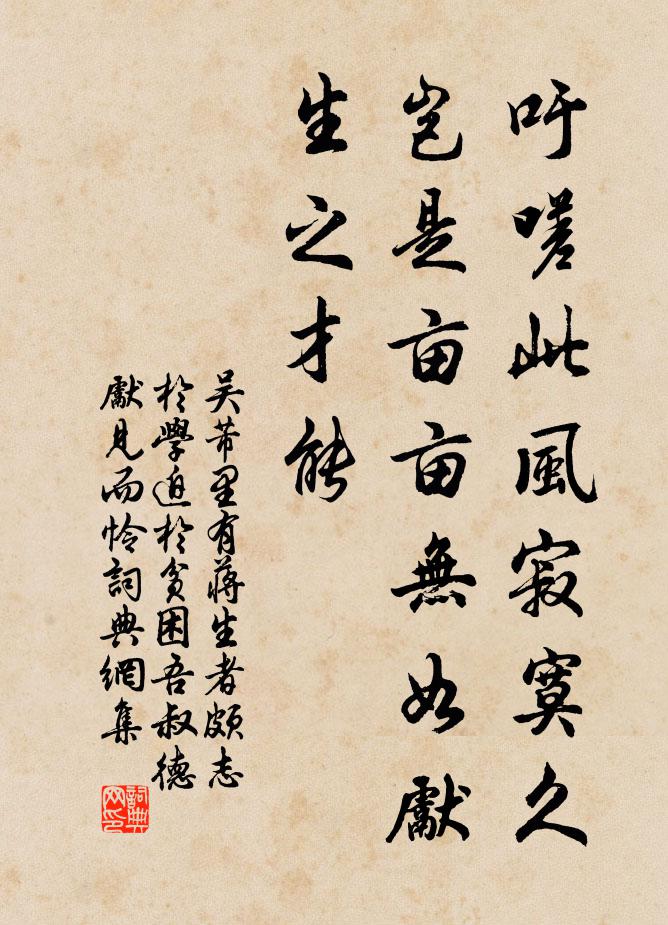 吴芾吁嗟此风寂寞久，岂是亩亩无如先生之才能书法作品欣赏