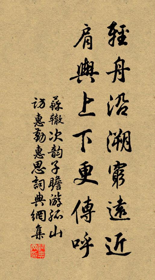 苏辙轻舟沿溯穷远近，肩舆上下更传呼书法作品欣赏