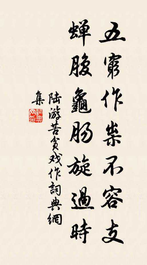 陆游五穷作祟不容支，蝉腹龟肠旋过时书法作品欣赏