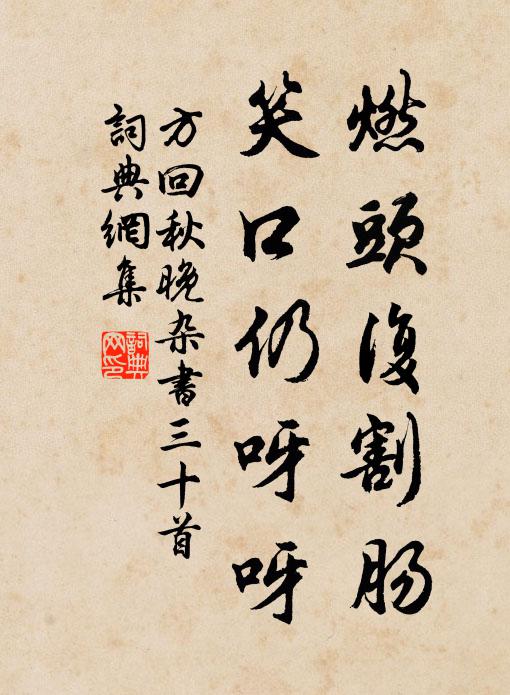 方回燃头复割肠，笑口仍呀呀书法作品欣赏
