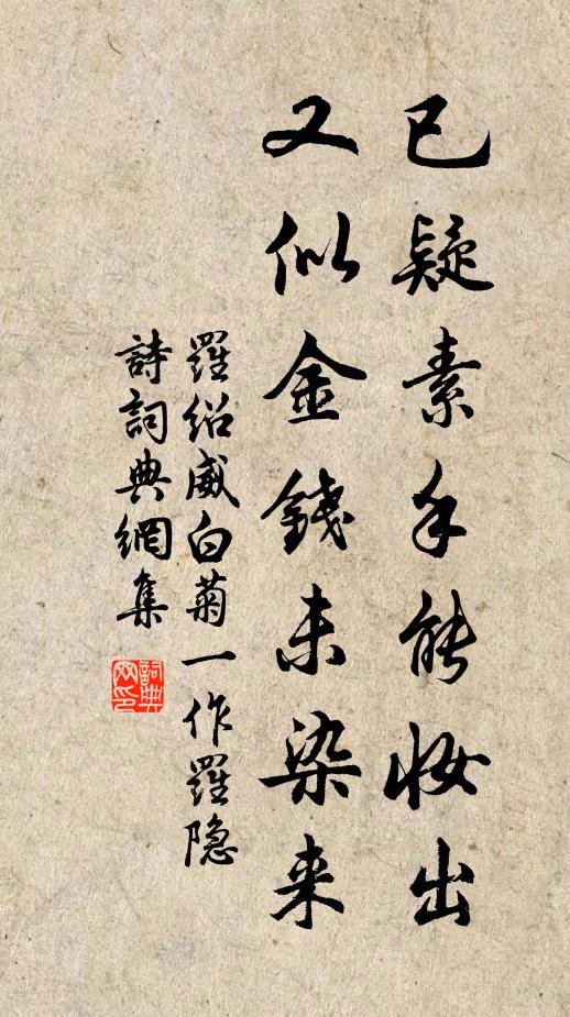罗绍威已疑素手能妆出，又似金钱未染来书法作品欣赏