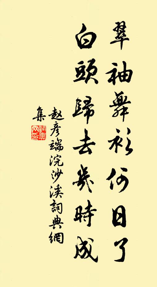 赵彦端翠袖舞衫何日了，白头归去几时成书法作品欣赏