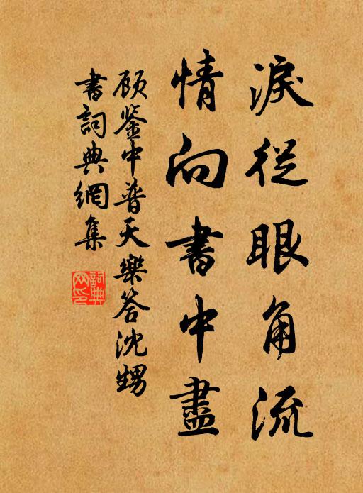 顾鉴中泪从眼角流,情向书中尽书法作品欣赏