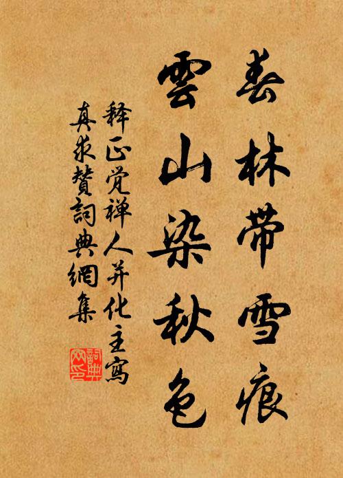 释正觉春林带雪痕，云山染秋色书法作品欣赏