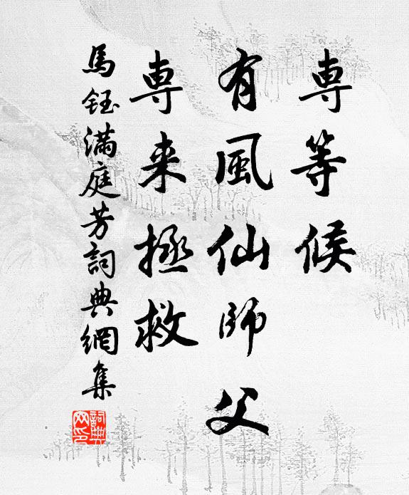 马钰专等候，有风仙师父，专来拯救书法作品欣赏