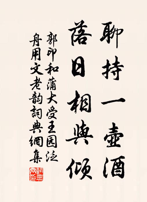 郭印聊持一壶酒，落日相与倾书法作品欣赏