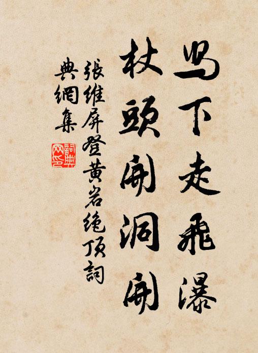 张维屏舄下走飞瀑，杖头开洞开书法作品欣赏