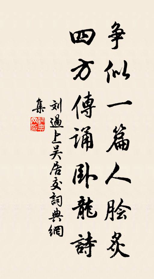 刘过争似一篇人脍炙，四方传诵卧龙诗书法作品欣赏