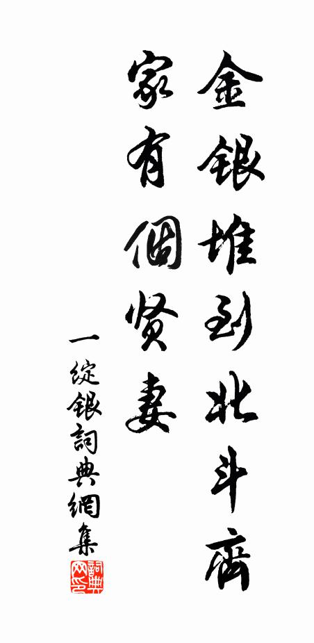 佚名金银堆到北斗齐，家有个贤妻书法作品欣赏