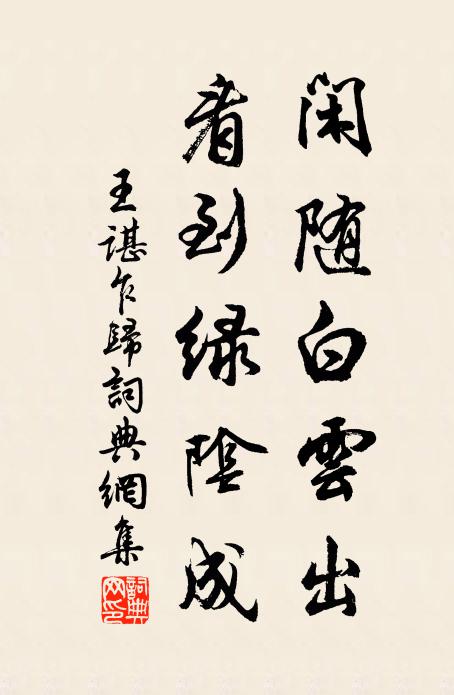 王谌闲随白云出，看到绿阴成书法作品欣赏