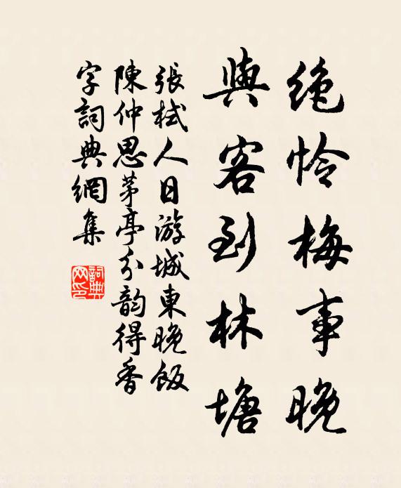 张栻绝怜梅事晚，与客到林塘书法作品欣赏
