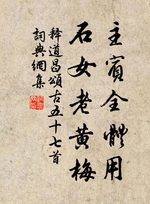 释道昌主宾全体用，石女老黄梅书法作品欣赏
