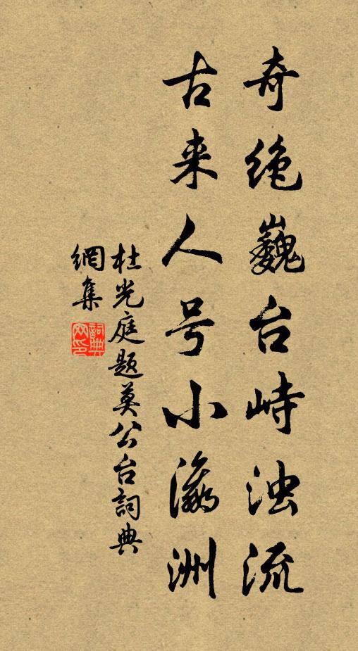 杜光庭奇绝巍台峙浊流，古来人号小瀛洲书法作品欣赏