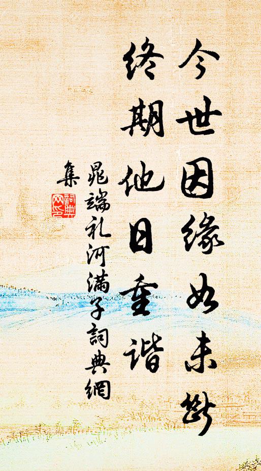 晁端礼今世因缘如未断，终期他日重谐书法作品欣赏