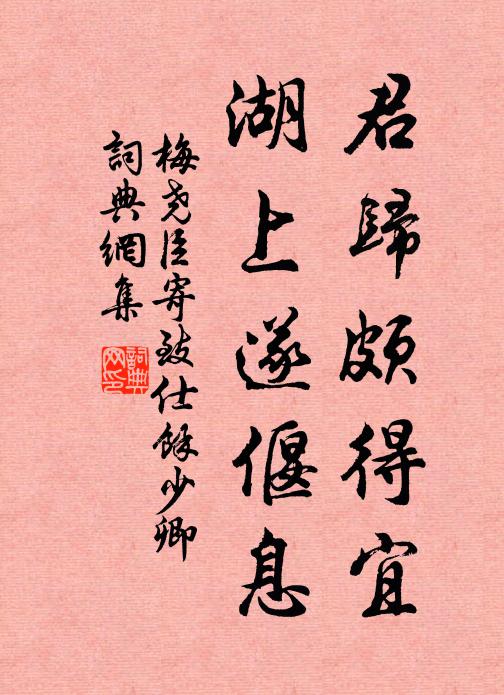 梅尧臣君归颇得宜，湖上遂偃息书法作品欣赏