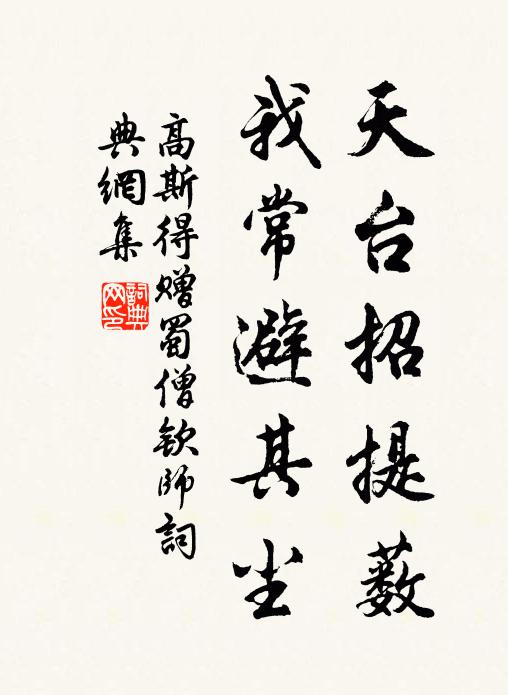高斯得天台招提薮，我常避其尘书法作品欣赏