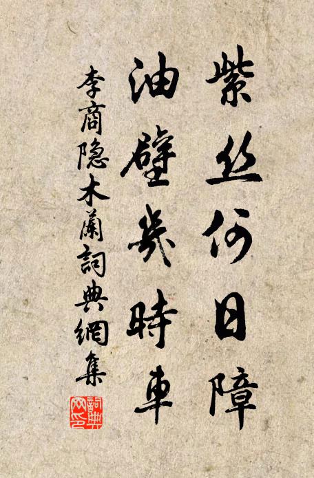 李商隐紫丝何日障，油壁几时车书法作品欣赏