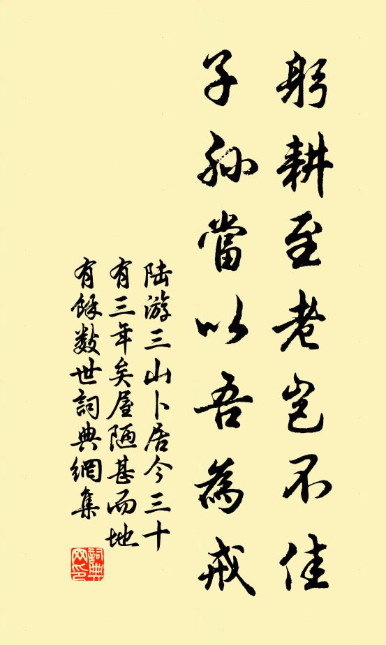 陆游躬耕至老岂不佳，子孙当以吾为戒书法作品欣赏