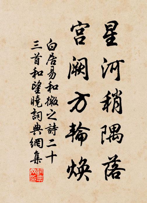 白居易星河稍隅落，宫阙方轮焕书法作品欣赏
