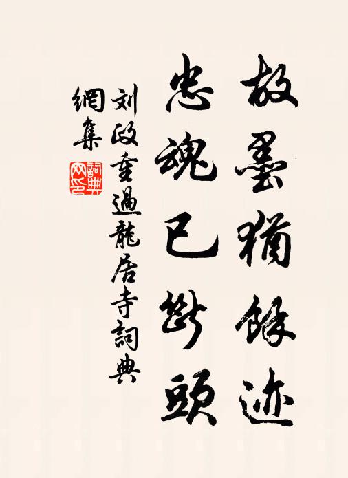 刘政故墨犹余迹，忠魂已断头书法作品欣赏