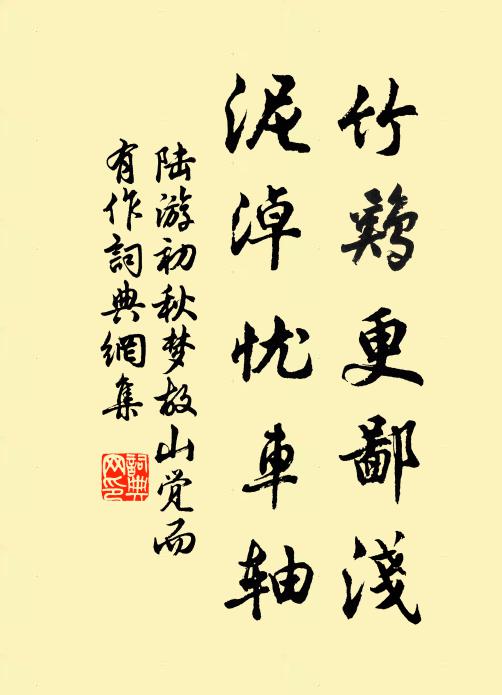 陆游竹鸡更鄙浅，泥淖忧车轴书法作品欣赏