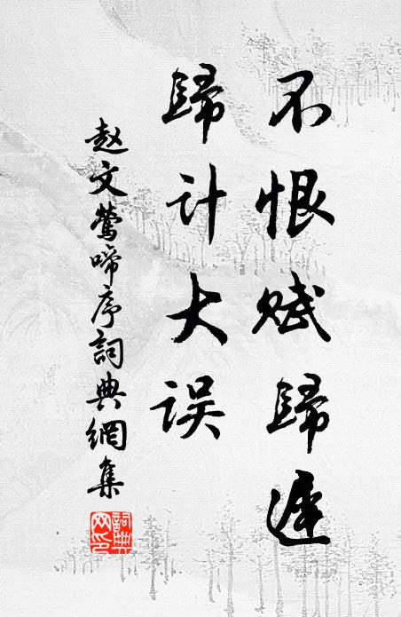 赵文不恨赋归迟，归计大误书法作品欣赏