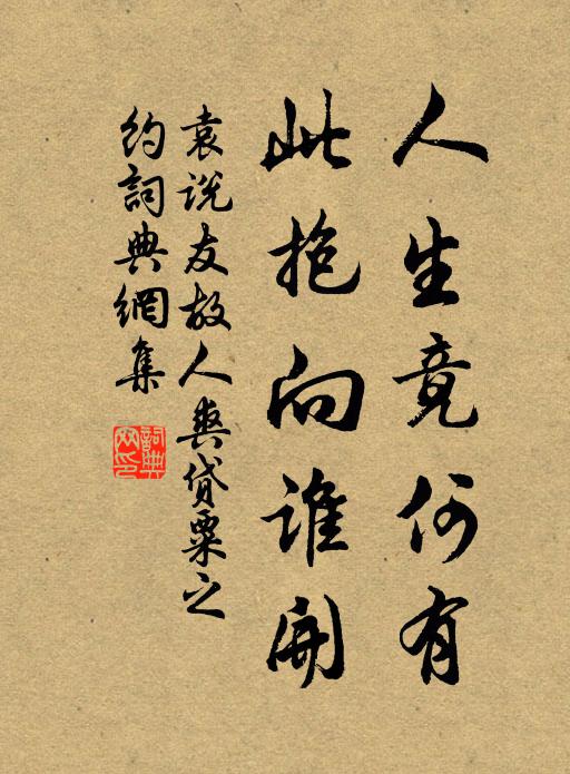 袁说友人生竟何有，此抱向谁开书法作品欣赏